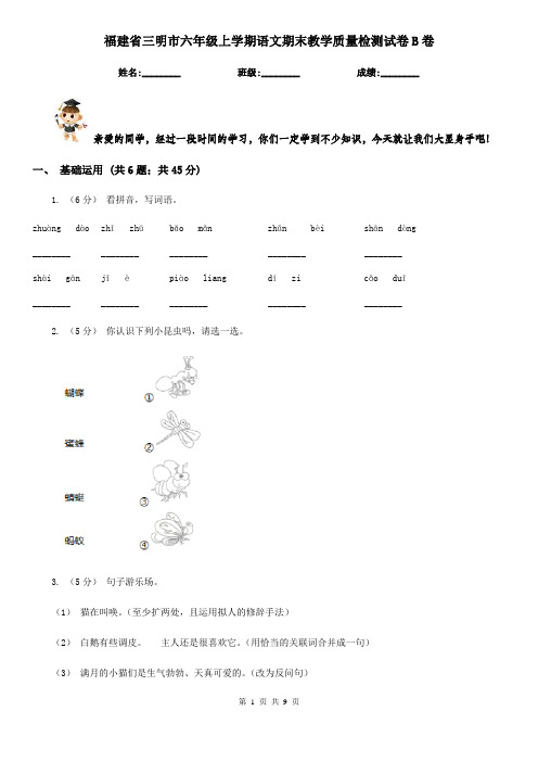 福建省三明市六年级上学期语文期末教学质量检测试卷B卷