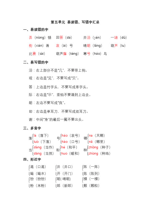 部编版二年级语文上册第五单元 易读错、写错字汇总