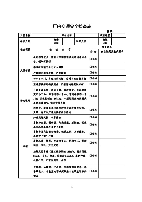 厂内交通安全检查表