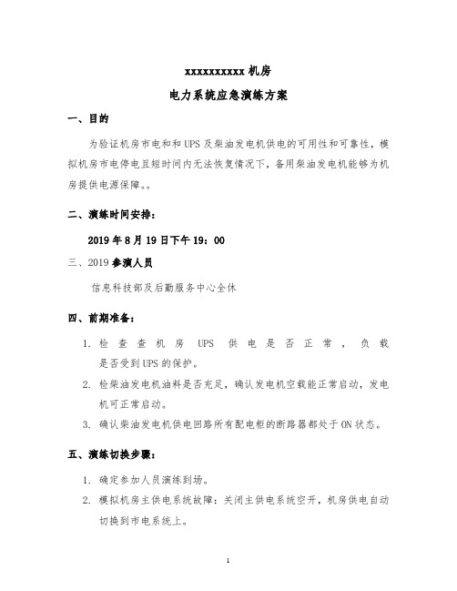 数据中心电力系统应急演练方案