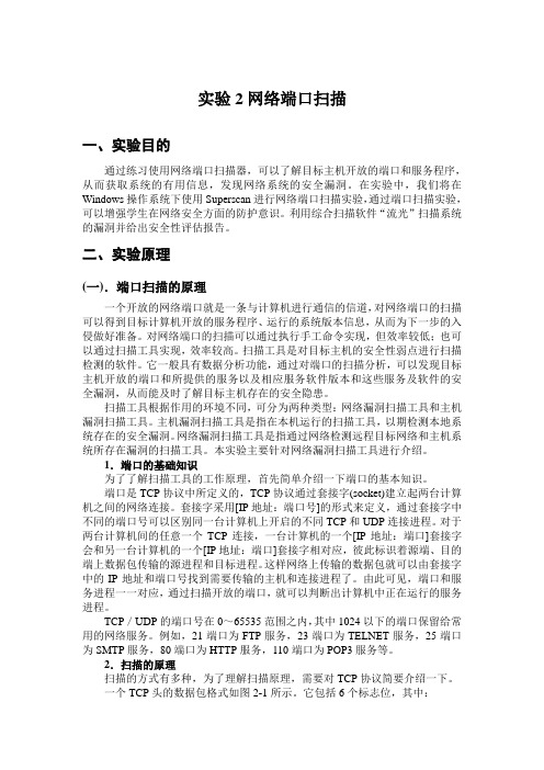 实验指导书2-网络端口扫描