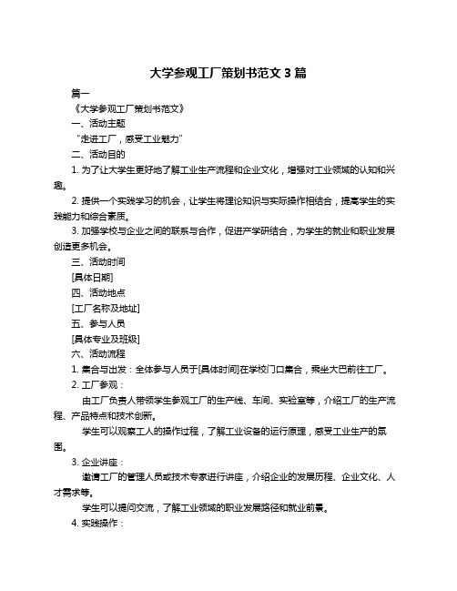 大学参观工厂策划书范文3篇