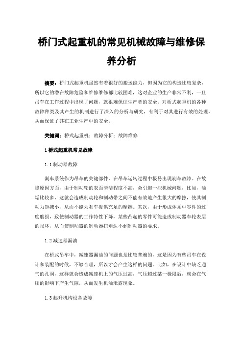 桥门式起重机的常见机械故障与维修保养分析