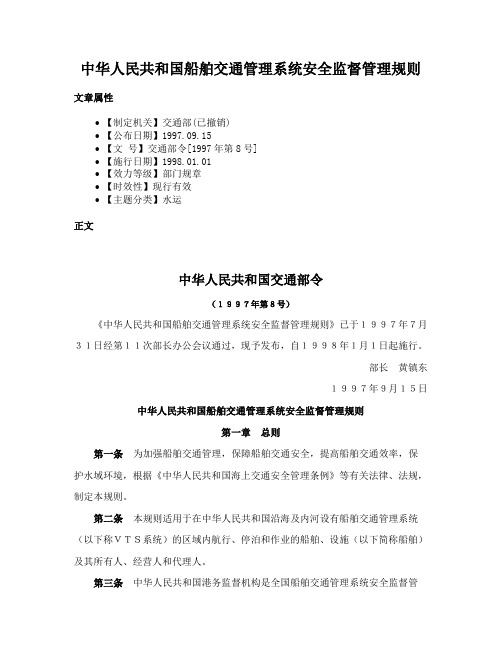 中华人民共和国船舶交通管理系统安全监督管理规则