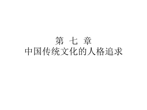 中国传统文化的人格追求