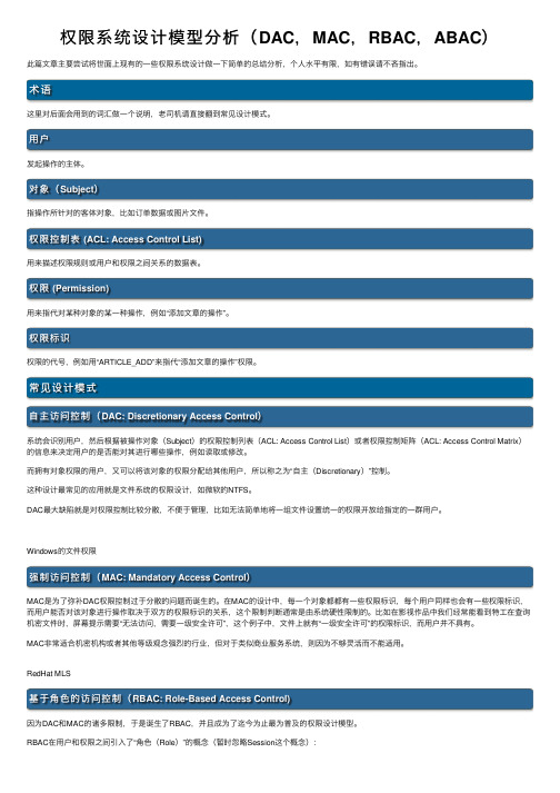 权限系统设计模型分析（DAC，MAC，RBAC，ABAC）