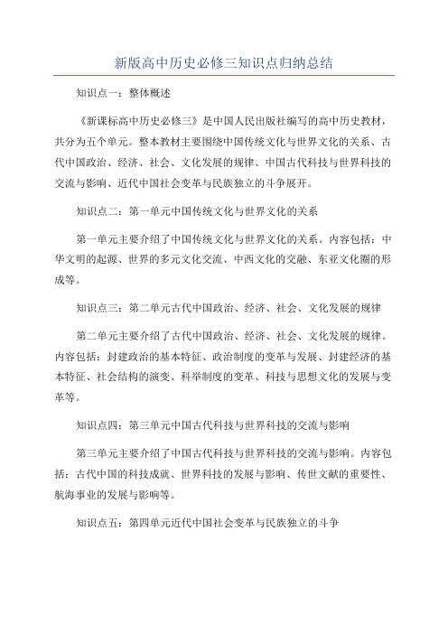 新版高中历史必修三知识点归纳总结