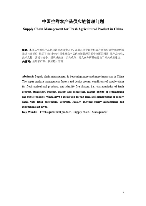 中国生鲜农产品供应链管理问题
