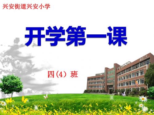 小学四年级开学第一课主题班会ppt