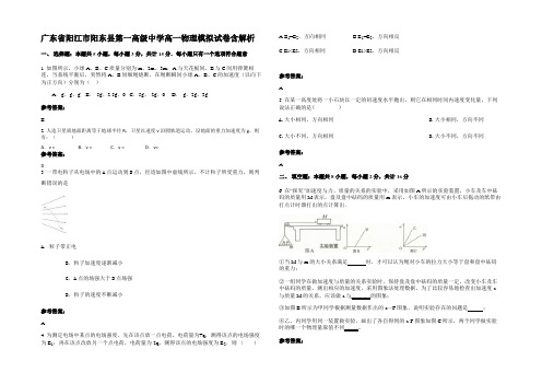 广东省阳江市阳东县第一高级中学高一物理模拟试卷含解析