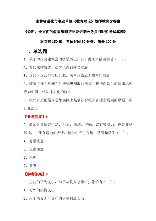 吉林省通化市事业单位《教育理论》国考招聘考试真题含答案