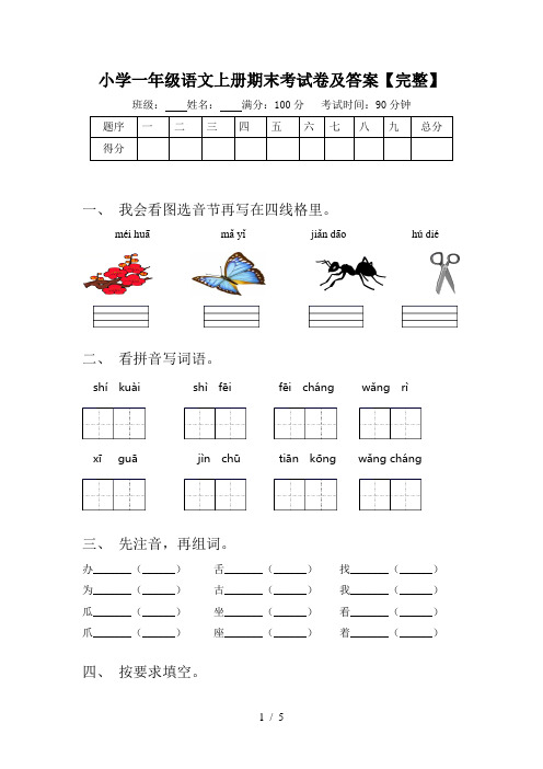 小学一年级语文上册期末考试卷及答案【完整】