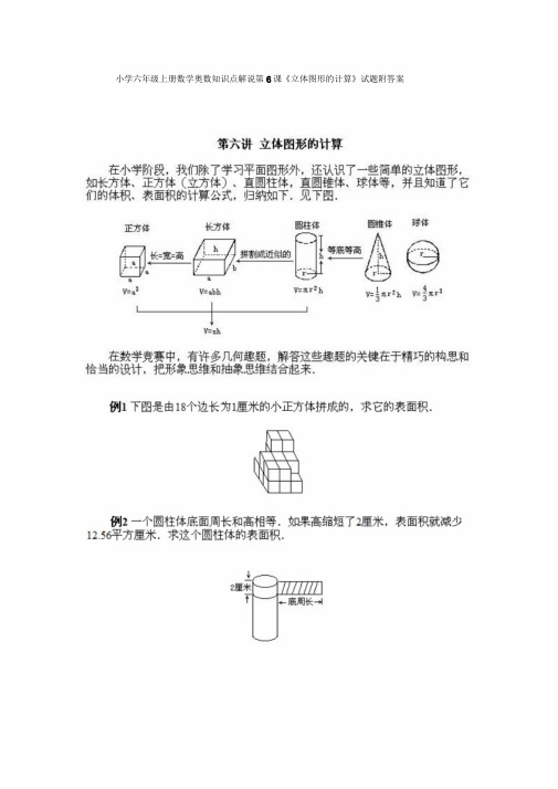 小学六年级上册的数学奥数知识点讲解第6课《立体图形的计算》试题包括答案