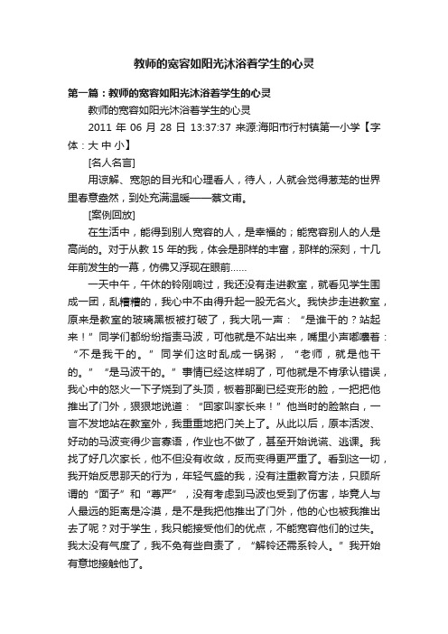 教师的宽容如阳光沐浴着学生的心灵