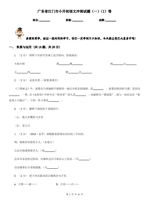 广东省江门市小升初语文冲刺试题(一)(I)卷