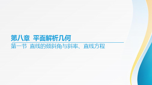 2024届高考数学一轮复习+第八章《平面解析几何》第一节+直线的倾斜角与斜率、直线方程+课件