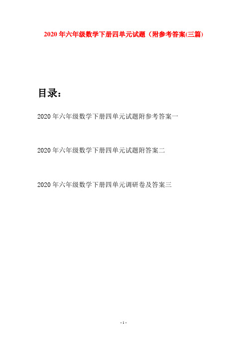 2020年六年级数学下册四单元试题附参考答案(三篇)