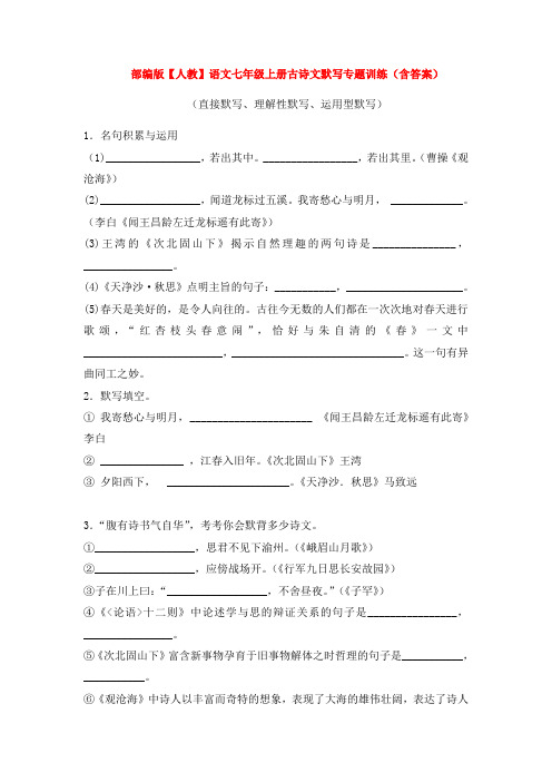 新部编版【人教】语文七年级上册古诗文默写专题训练(含答案)