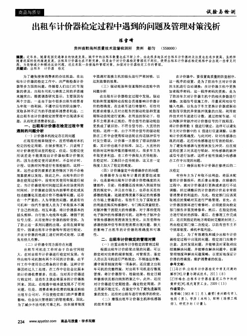 出租车计价器检定过程中遇到的问题及管理对策浅析