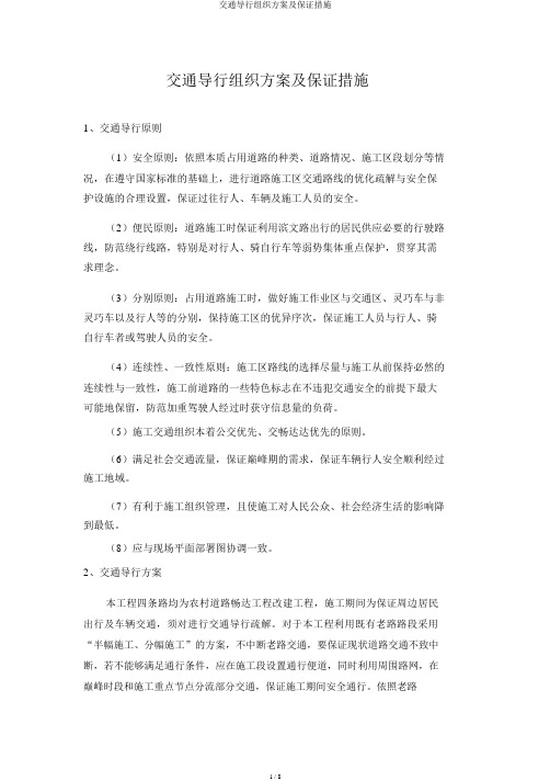 交通导行组织方案及保证措施