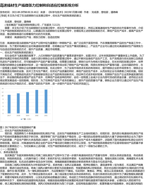 高速线材生产线微张力控制和自适应控制系统分析