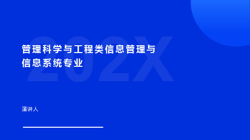 管理科学与工程类信息管理与信息系统专业