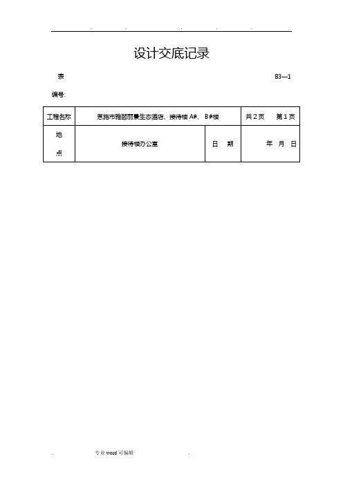 设计交底记录文本【可编辑范本】