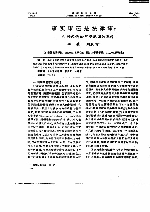 事实审还是法律审？--对行政诉讼审查范围的思考