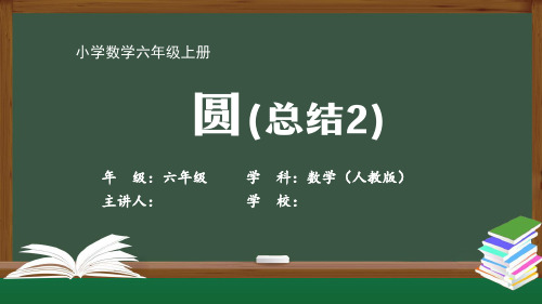 六年级【数学(人教版)】《圆(总结2)》【教案匹配版】最新国家级中小学精品课程