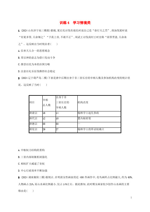 老高考新教材适用配通史版2025版高考历史二轮复习命题情境练4学习情境类