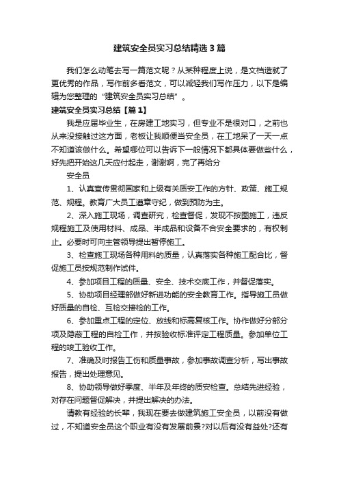 建筑安全员实习总结精选3篇