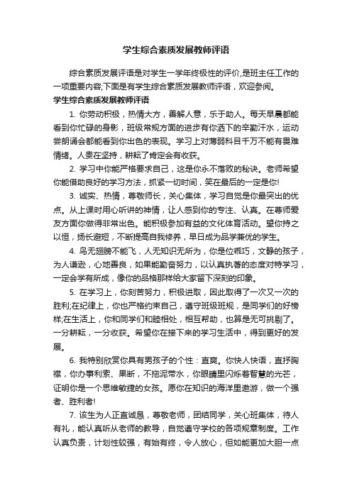 学生综合素质发展教师评语