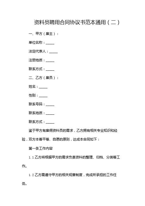 资料员聘用合同协议书范本 通用