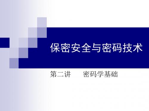 保密安全与密码技术-2密码学资料