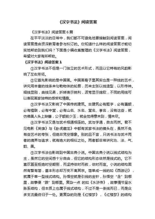 《汉字书法》阅读答案