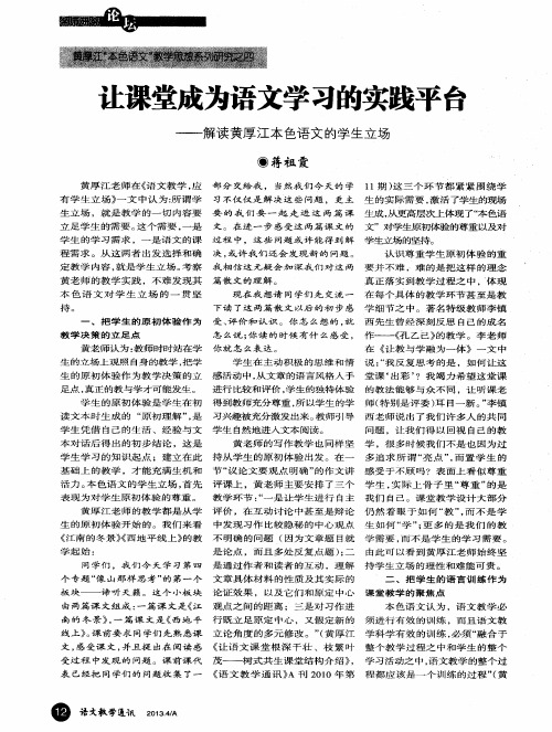 让课堂成为语文学习的实践平台——解读黄厚江本色语文的学生立场