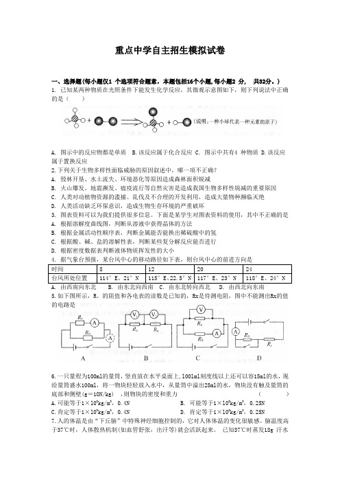 重点中学自主招生科学模拟试卷1