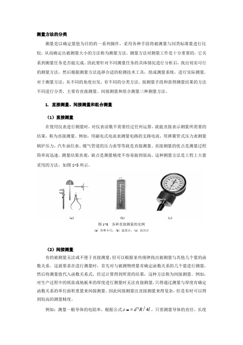 测量方法的分类