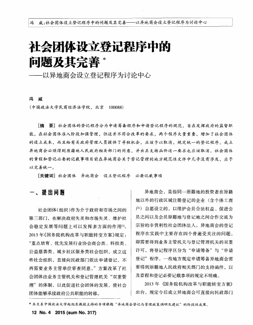 社会团体设立登记程序中的问题及其完善——以异地商会设立登记程