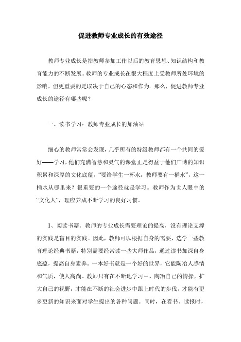 促进教师专业成长的有效途径_0