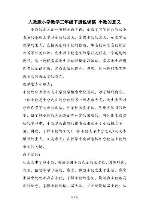 人教版小学数学三年级下册说课稿 小数的意义