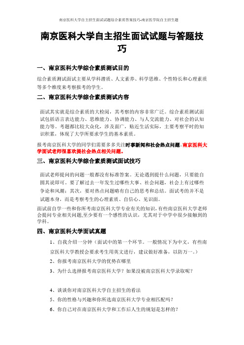 南京医科大学自主招生面试试题综合素质答案技巧-南京医学院自主招生题