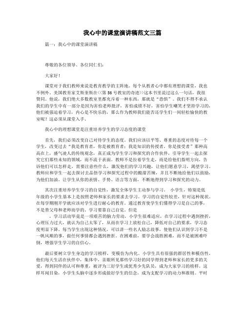 我心中的课堂演讲稿范文三篇