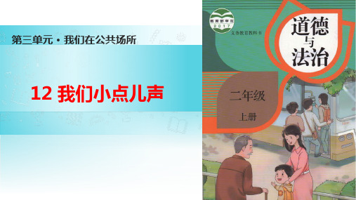 人教版小学道德与法治二年级上册第三单元《12.我们小点儿声》第一课时PPT