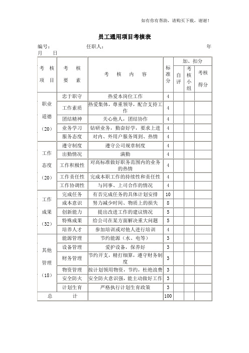 绩效考核管理表格-员工通用项目考核表