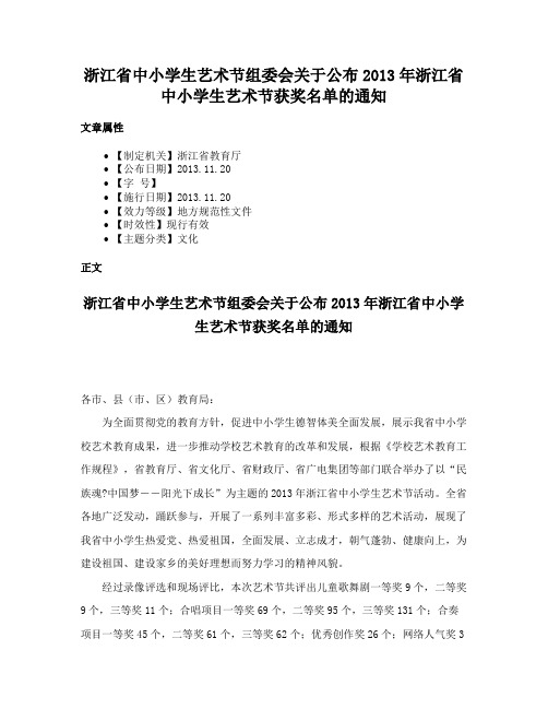 浙江省中小学生艺术节组委会关于公布2013年浙江省中小学生艺术节获奖名单的通知