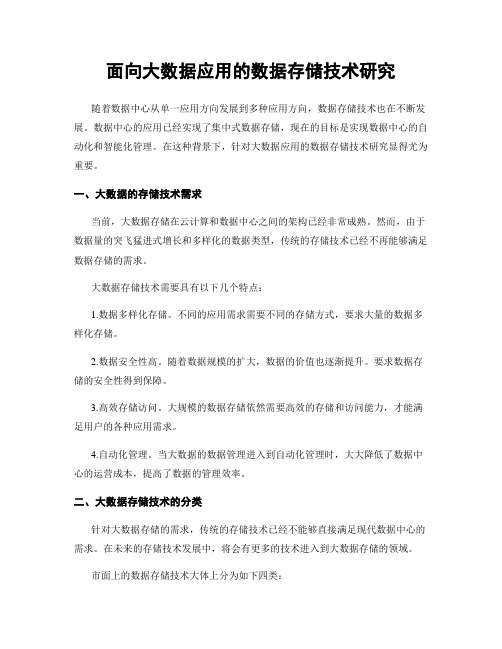 面向大数据应用的数据存储技术研究