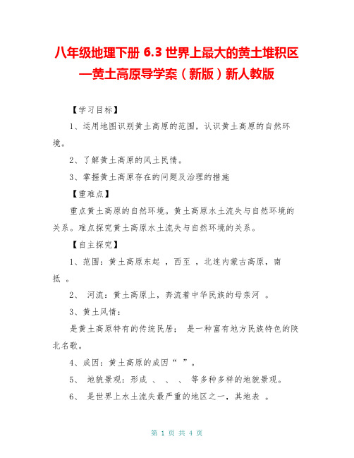 八年级地理下册 6.3 世界上最大的黄土堆积区—黄土高原导学案(新版)新人教版