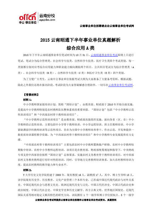 2015云南昭通下半年事业单位真题解析-综合应用A类