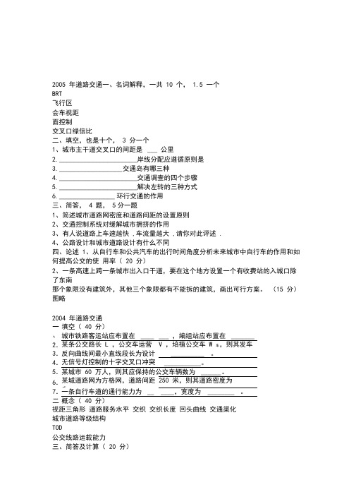 噶米同济大学城市道路交通与基础设施规划试题